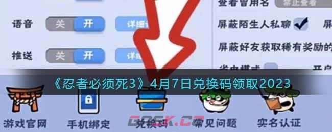 《忍者必须死3》4月7日兑换码领取2023-第1张-手游攻略-GASK