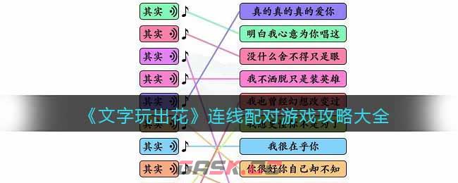 《文字玩出花》连线配对游戏攻略大全-第1张-手游攻略-GASK