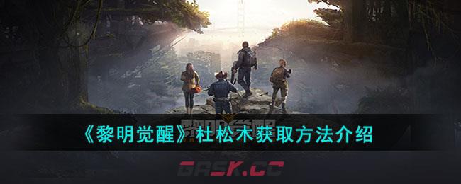 《黎明觉醒》杜松木获取方法介绍-第1张-手游攻略-GASK