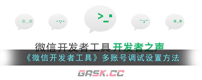 《微信开发者工具》多账号调试设置方法-第1张-手游攻略-GASK