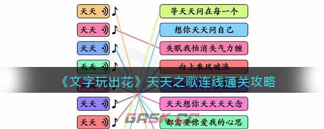 《文字玩出花》天天之歌连线通关攻略-第1张-手游攻略-GASK