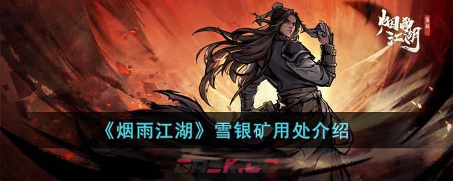 《烟雨江湖》雪银矿用处介绍-第1张-手游攻略-GASK