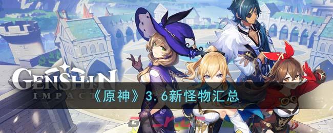 《原神》3.6新怪物汇总-第1张-手游攻略-GASK