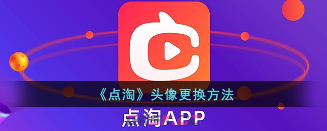《点淘》头像更换方法-第1张-手游攻略-GASK