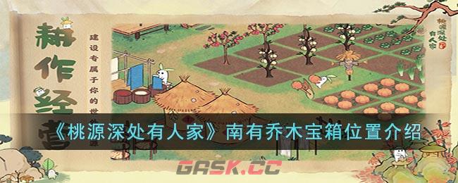 《桃源深处有人家》南有乔木宝箱位置介绍-第1张-手游攻略-GASK