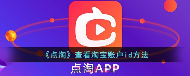 《点淘》查看淘宝账户id方法-第1张-手游攻略-GASK