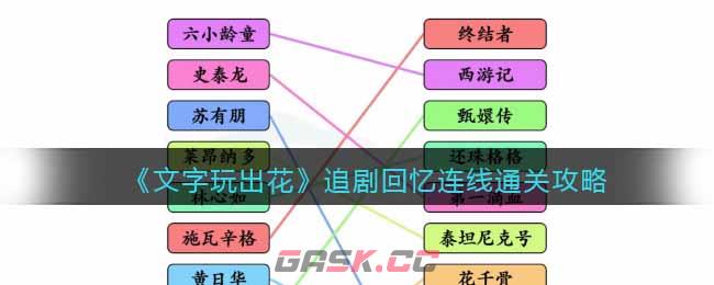 《文字玩出花》追剧回忆连线通关攻略-第1张-手游攻略-GASK