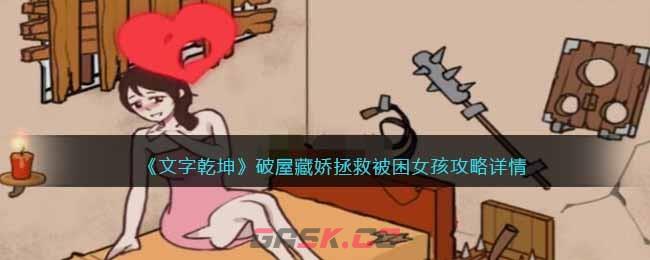 《文字乾坤》破屋藏娇拯救被困女孩攻略详情-第1张-手游攻略-GASK