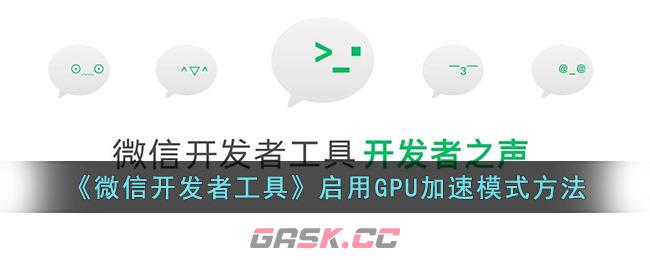 《微信开发者工具》启用GPU加速模式方法-第1张-手游攻略-GASK