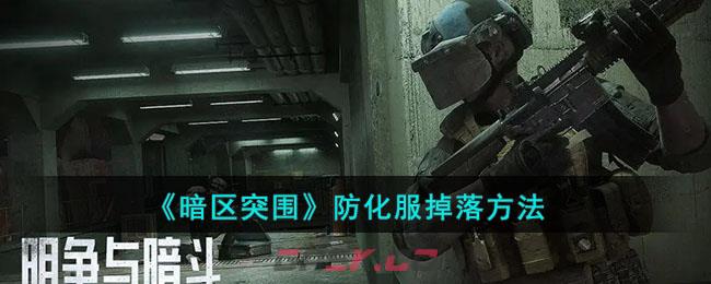 《暗区突围》防化服掉落方法-第1张-手游攻略-GASK