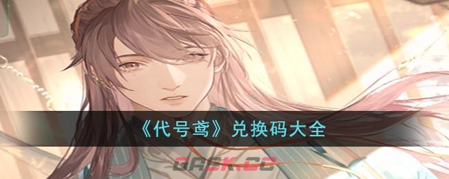 《代号鸢》兑换码大全-第1张-手游攻略-GASK