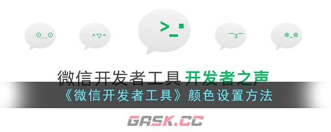 《微信开发者工具》颜色设置方法-第1张-手游攻略-GASK