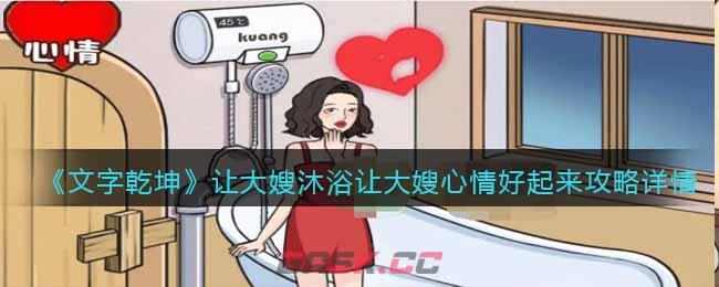 《文字乾坤》大嫂沐浴让大嫂心情好起来攻略详情-第1张-手游攻略-GASK