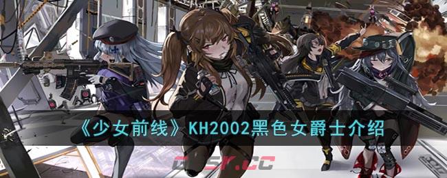 《少女前线》KH2002黑色女爵士介绍-第1张-手游攻略-GASK