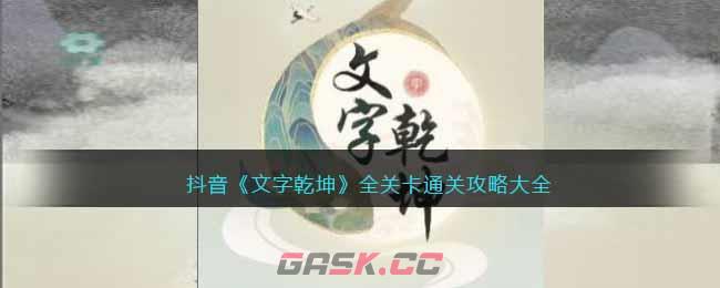 抖音《文字乾坤》全关卡通关攻略大全-第1张-手游攻略-GASK