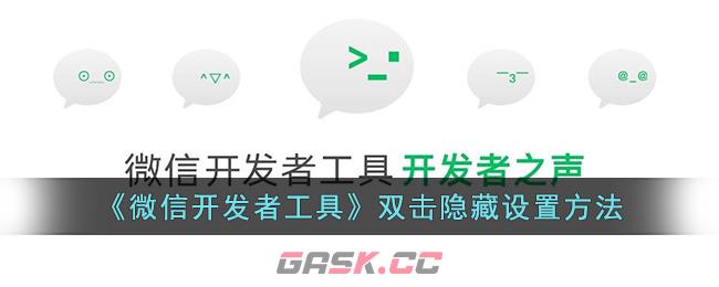 《微信开发者工具》双击隐藏设置方法-第1张-手游攻略-GASK