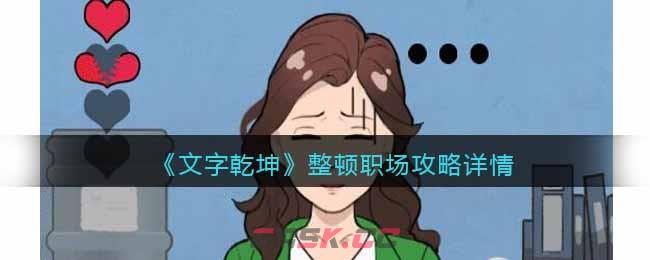 《文字乾坤》整顿职场攻略详情-第1张-手游攻略-GASK