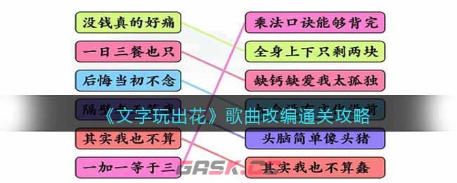 《文字玩出花》歌曲改编通关攻略-第1张-手游攻略-GASK