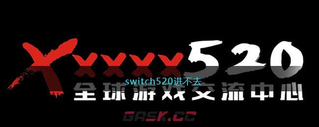 switch520进不去-第1张-手游攻略-GASK