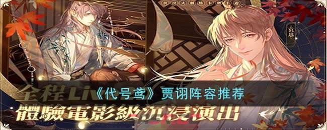 《代号鸢》贾诩阵容推荐-第1张-手游攻略-GASK