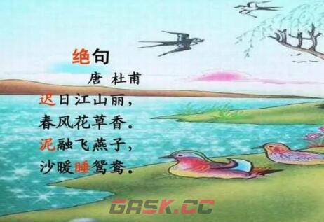 杜甫名句泥融飞燕子﹐沙暖睡鸳鸯描写的是哪个季节的景象-第2张-手游攻略-GASK