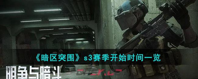 《暗区突围》s3赛季开始时间一览-第1张-手游攻略-GASK