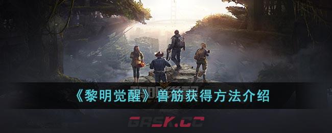 《黎明觉醒》兽筋获得方法介绍-第1张-手游攻略-GASK
