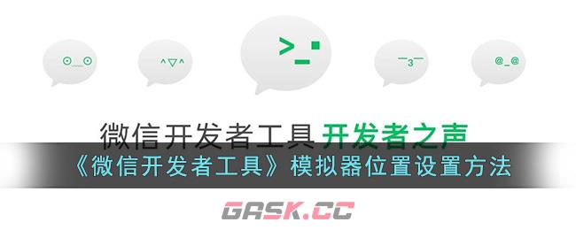 《微信开发者工具》模拟器位置设置方法-第1张-手游攻略-GASK