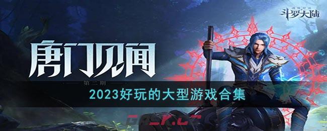 2023好玩的大型游戏合集-第1张-手游攻略-GASK