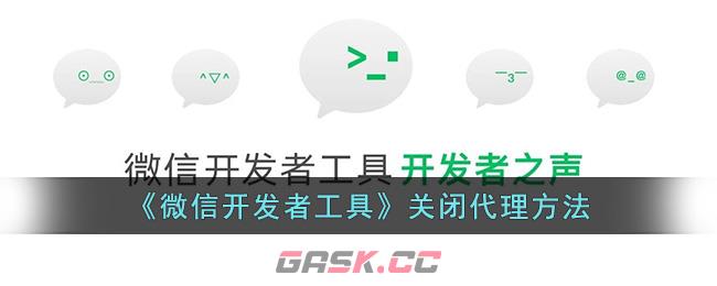 《微信开发者工具》关闭代理方法-第1张-手游攻略-GASK