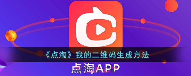 《点淘》我的二维码生成方法-第1张-手游攻略-GASK