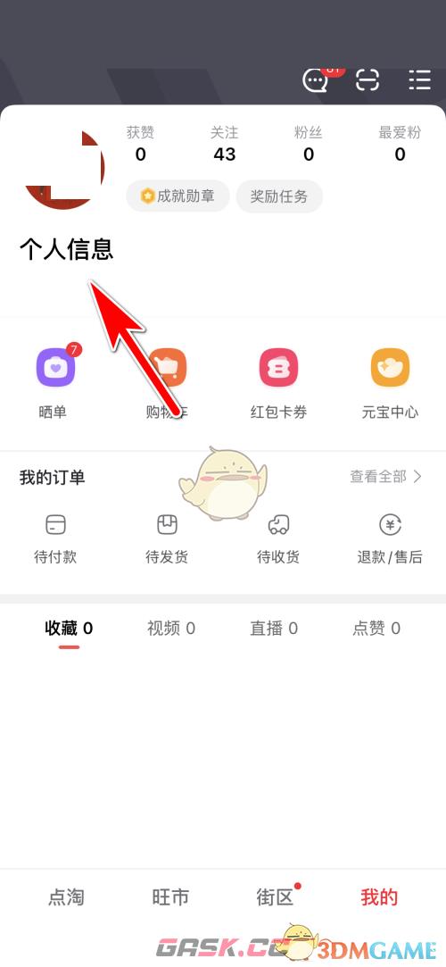 《点淘》头像更换方法-第2张-手游攻略-GASK
