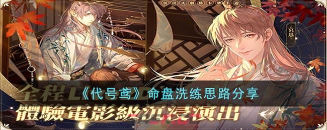 《代号鸢》命盘洗练思路分享-第1张-手游攻略-GASK