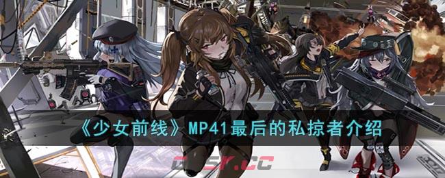 《少女前线》MP41最后的私掠者介绍-第1张-手游攻略-GASK