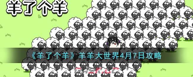 《羊了个羊》羊羊大世界4月7日攻略-第1张-手游攻略-GASK
