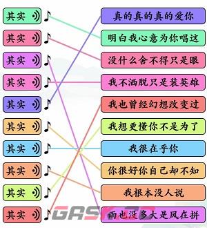 《文字玩出花》其实之歌连线通关攻略-第2张-手游攻略-GASK