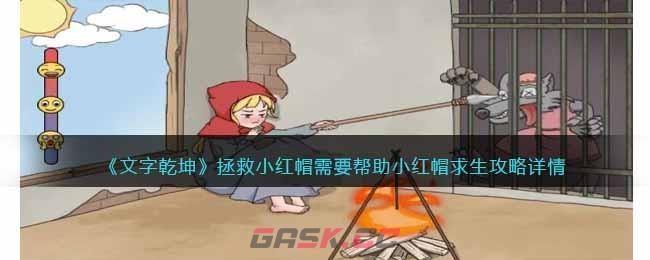 《文字乾坤》拯救小红帽帮助小红帽求生攻略详情-第1张-手游攻略-GASK