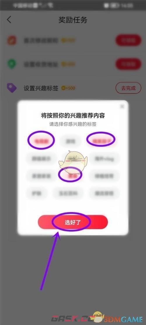 《点淘》设置兴趣标签方法-第4张-手游攻略-GASK