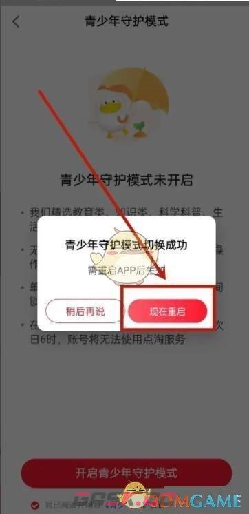《点淘》青少年模式设置方法-第7张-手游攻略-GASK