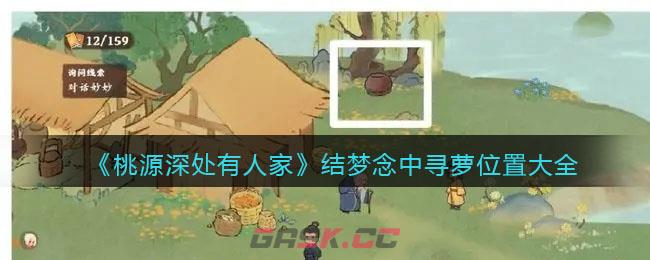 《桃源深处有人家》结梦念中寻萝位置大全-第1张-手游攻略-GASK