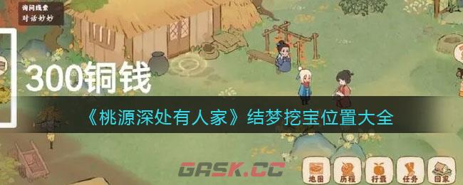 《桃源深处有人家》结梦挖宝位置大全-第1张-手游攻略-GASK