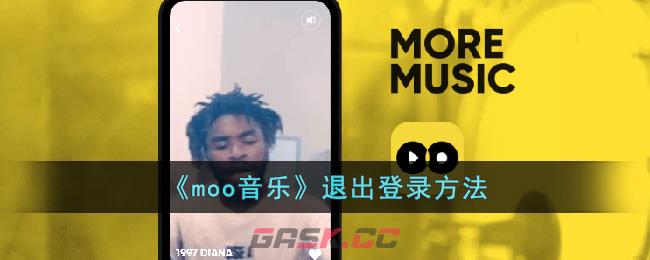 《moo音乐》退出登录方法-第1张-手游攻略-GASK