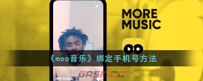 《moo音乐》绑定手机号方法-第1张-手游攻略-GASK