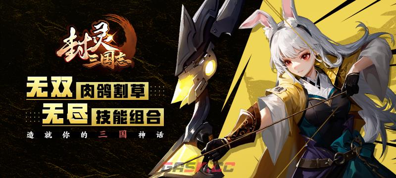 【地图推荐】UP官方对战平台超爽三国肉鸽生存地图——《封灵 三国志》-第1张-单机攻略-GASK