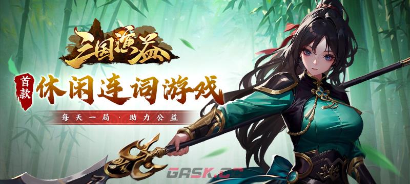 【地图推荐】UP官方对战平台首款休闲连词游戏——《三国演益》上线！