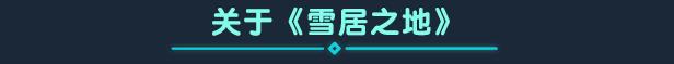 《雪居之地》是什么游戏-第5张-单机攻略-GASK