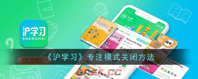 《沪学习》专注模式关闭方法-第1张-手游攻略-GASK