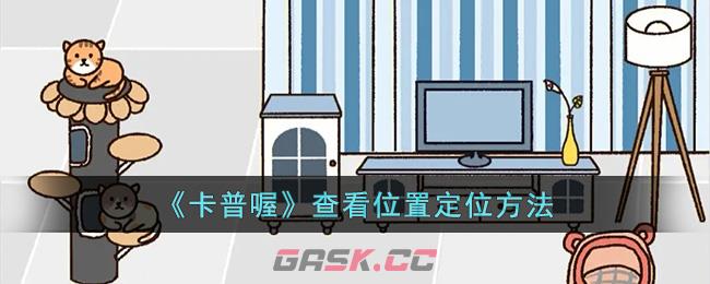 《卡普喔》查看位置定位方法-第1张-手游攻略-GASK