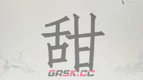 《汉字找茬王》甜找出15个字通关攻略-第2张-手游攻略-GASK