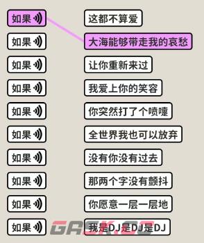 《看不见的真相》歌词连线如果通关攻略-第2张-手游攻略-GASK